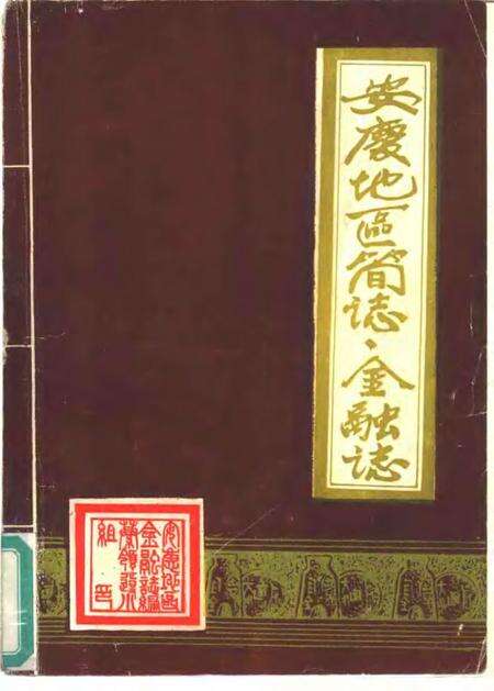1988版安庆地区简志金融志.pdf电子版_安徽省志缩略图