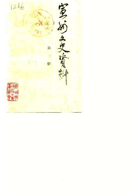 1988版宣城县文史资料  第3辑.pdf电子版_安徽省志缩略图
