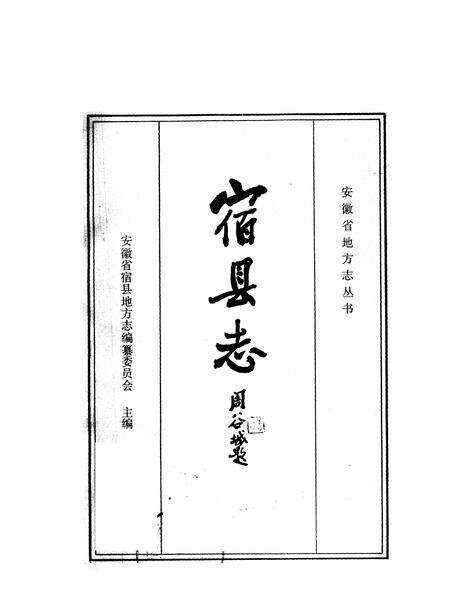 1988版宿县县志.pdf电子版_安徽省志缩略图