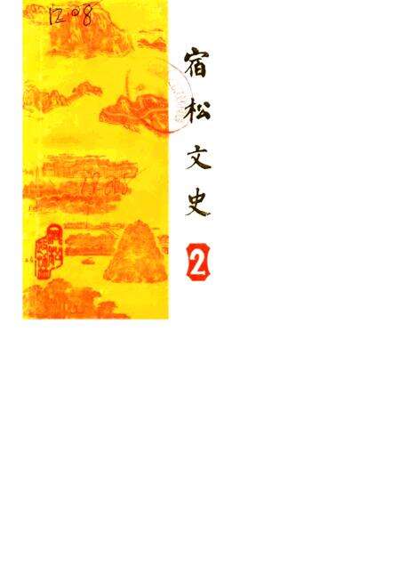 1988版宿松文史  第2辑.pdf电子版_安徽省志缩略图
