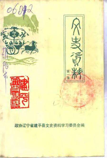 -文史资料  建平县  第1辑.pdf电子版_辽宁省志缩略图