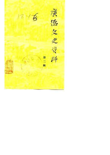 1988版广德文史资料  第2辑.pdf电子版_安徽省志缩略图