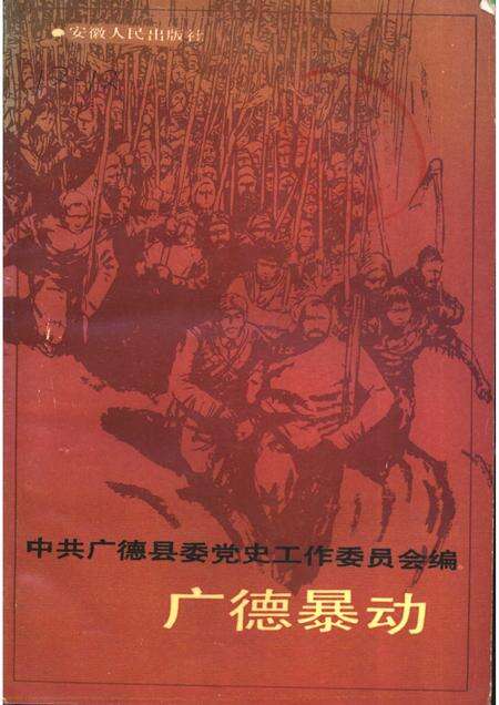 1988版广德暴动.pdf电子版_安徽省志缩略图