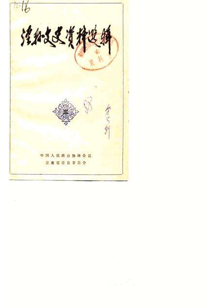 1988版泾县文史资料选辑  第3辑.pdf电子版_安徽省志缩略图
