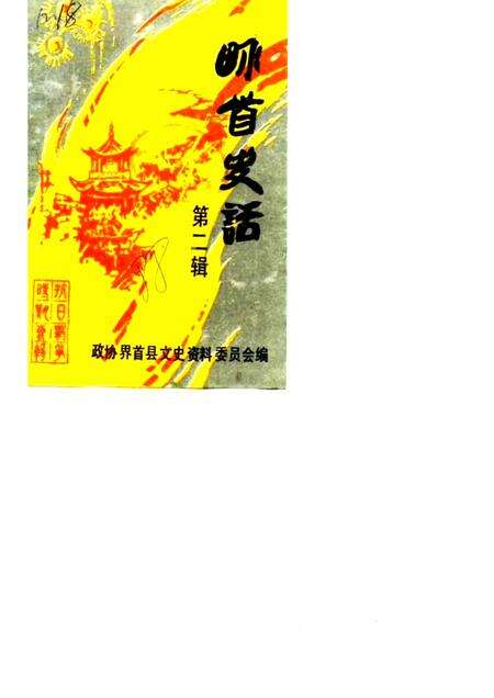 1988版界首史话  第2辑.pdf电子版_安徽省志缩略图
