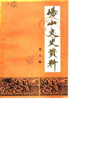 1988版砀山文史资料  第3辑.pdf电子版_安徽省志缩略图