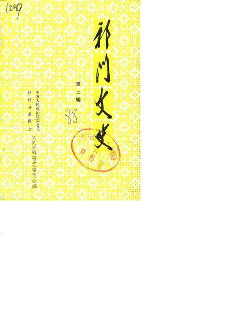 1988版祁门文史  第2辑.pdf电子版_安徽省志缩略图