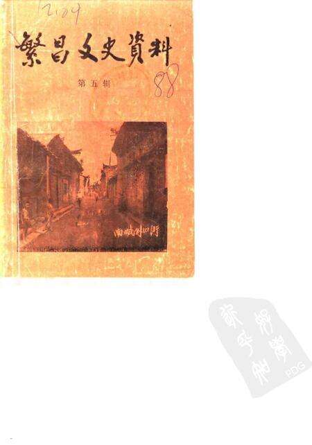 1988版繁昌文史资料选辑  第5辑.pdf电子版_安徽省志缩略图
