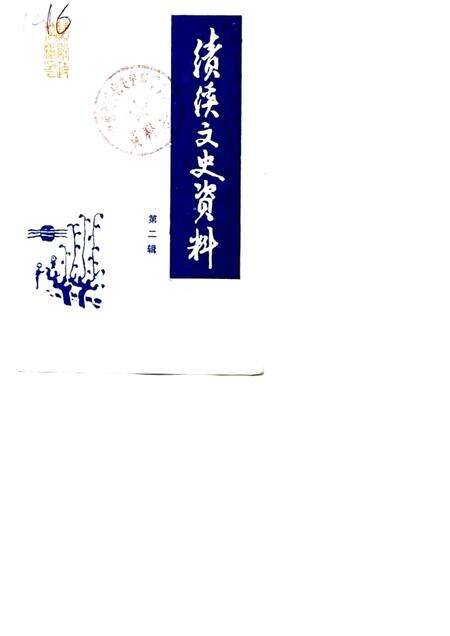 1988版绩溪文史资料  第2辑.pdf电子版_安徽省志缩略图