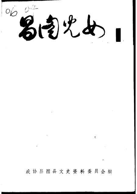 -文史资料  第6辑  昌图儿女.pdf电子版_辽宁省志缩略图