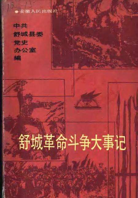 1988版舒城革命斗争大事记.pdf电子版_安徽省志缩略图