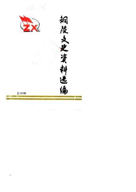 1988版铜陵文史资料选编  第4辑.pdf电子版_安徽省志缩略图