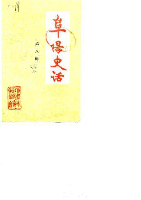 1988版阜阳史话  第8辑.pdf电子版_安徽省志缩略图