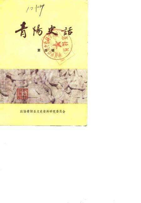 1988版青阳史话  第4辑.pdf电子版_安徽省志缩略图