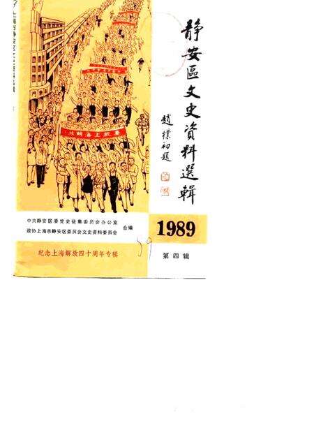1989-上海市静安区文史资料选辑  第4辑.pdf电子版_上海市志缩略图