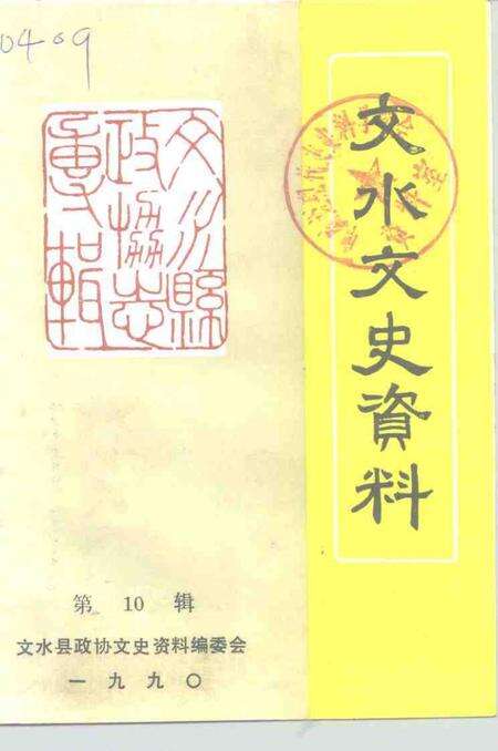 -文水文史资料  第10辑.pdf电子版_山西省志缩略图