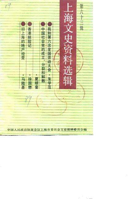 1989-上海文史资料选辑  第63辑.pdf电子版_上海市志缩略图
