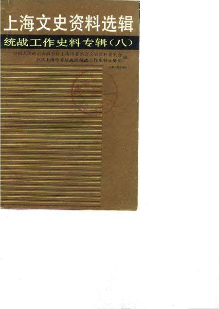 1989-上海文史资料选辑  统战工作史料专辑  8.pdf电子版_上海市志缩略图