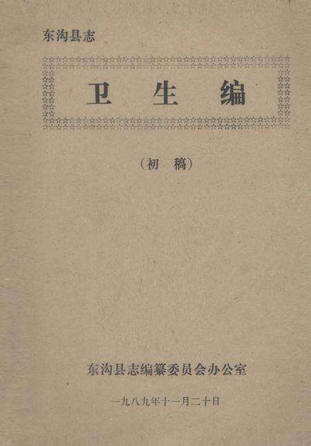 1989-东沟县志  卫生编.pdf电子版_辽宁省志缩略图