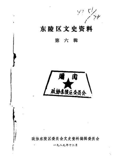 1989-东陵区文史资料  第6辑.pdf电子版_辽宁省志缩略图