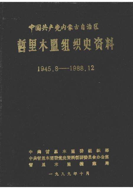 1989-中国共产党内蒙古自治区哲里木盟组织史资料  1945.8-1988.12.pdf电子版_内蒙古志缩略图