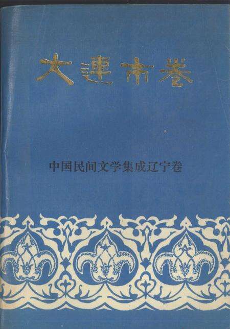 1989-中国民间文学集成辽宁卷  大连市卷  上.pdf电子版_辽宁省志缩略图