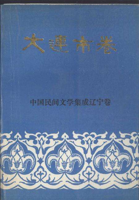 1989-中国民间文学集成辽宁卷  大连市卷  中.pdf电子版_辽宁省志缩略图