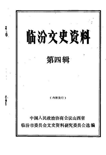 1989-临汾文史资料  第4辑.pdf电子版_山西省志缩略图