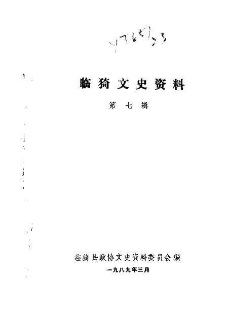 1989-临猗文史资料  第7辑.pdf电子版_山西省志缩略图