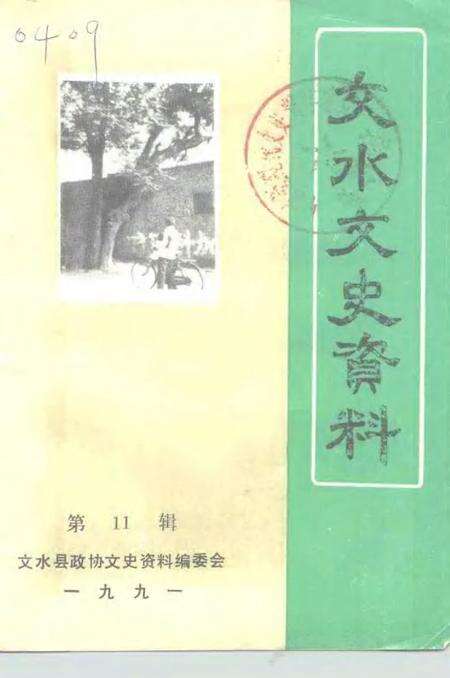 -文水文史资料  第11辑.pdf电子版_山西省志缩略图
