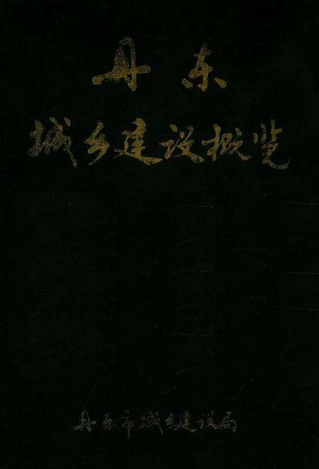 1989-丹东城乡建设概况.pdf电子版_辽宁省志缩略图