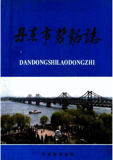 1989-丹东市劳动志.pdf电子版_辽宁省志缩略图