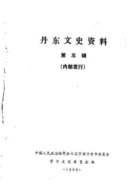1989-丹东文史资料  第5辑.pdf电子版_辽宁省志缩略图