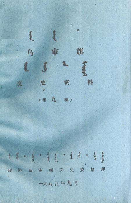 1989-乌审旗文史资料  第9辑  蒙古文.pdf电子版_内蒙古志缩略图
