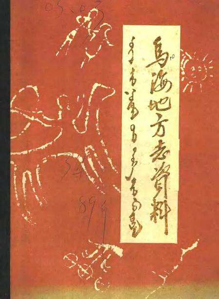 1989-乌海地方志资料  第3集.pdf电子版_内蒙古志缩略图