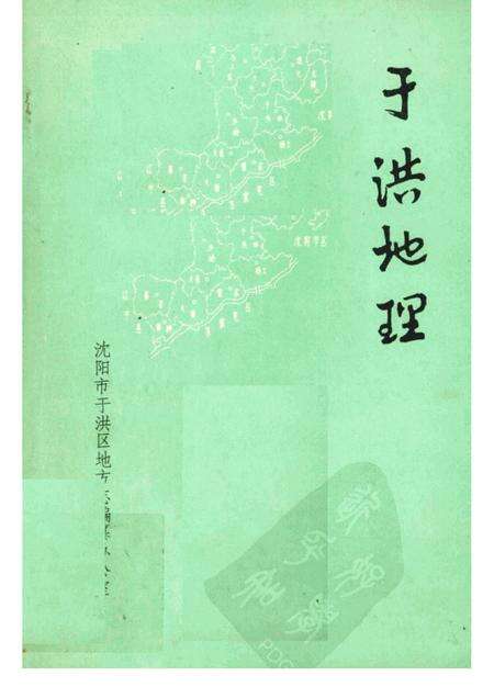 1989-于洪区地理资料.pdf电子版_辽宁省志缩略图