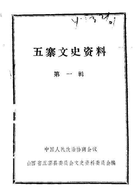 1989-五寨文史资料  第1辑.pdf电子版_山西省志缩略图
