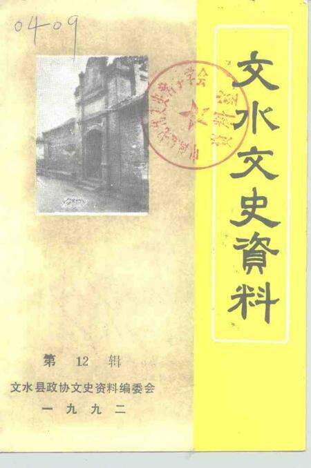 -文水文史资料  第12辑.pdf电子版_山西省志缩略图