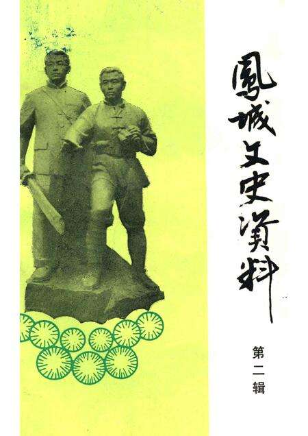 1989-凤城文史资料  第2辑.pdf电子版_辽宁省志缩略图