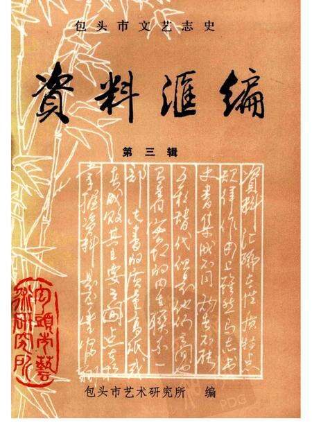 1989-包头市文艺志史资料汇编  第3辑.pdf电子版_内蒙古志缩略图