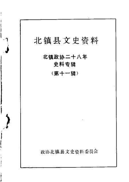 1989-北镇文史资料  第11辑.pdf电子版_辽宁省志缩略图