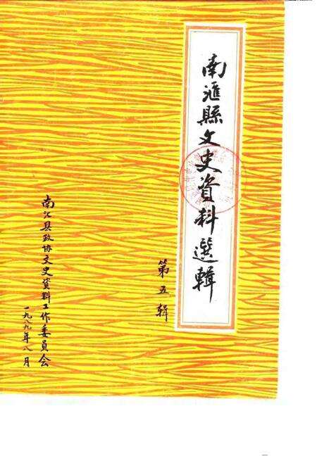 1989-南汇县文史资料选辑  第5辑.pdf电子版_上海市志缩略图