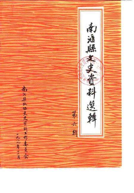 1989-南汇县文史资料选辑  第6辑.pdf电子版_上海市志缩略图