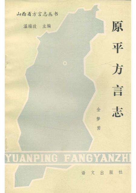 1989-原平方言志.pdf电子版_山西省志缩略图