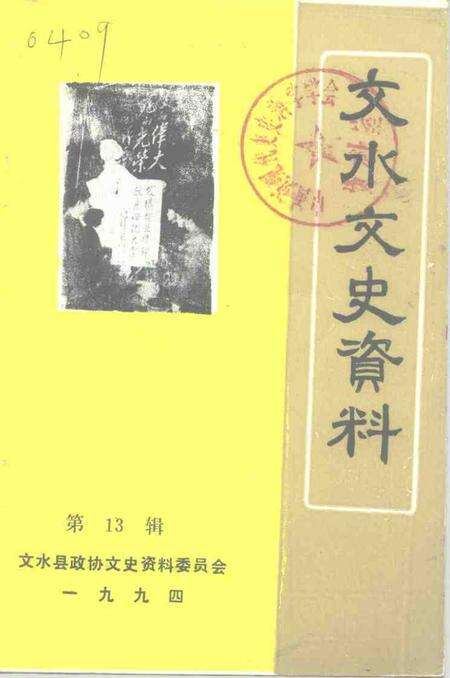 -文水文史资料  第13辑.pdf电子版_山西省志缩略图