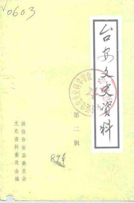 1989-台安文史资料  第2辑.pdf电子版_辽宁省志缩略图