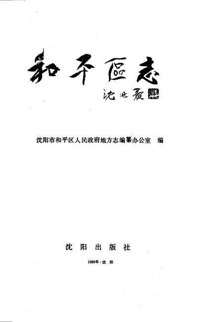 1989-和平区志.pdf电子版_辽宁省志缩略图