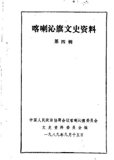 1989-喀喇沁旗文史资料  第4辑.pdf电子版_内蒙古志缩略图