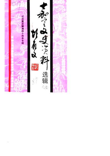 1989-嘉定文史资料选辑  第3辑  纪念嘉定解放四十周年专辑.pdf电子版_上海市志缩略图