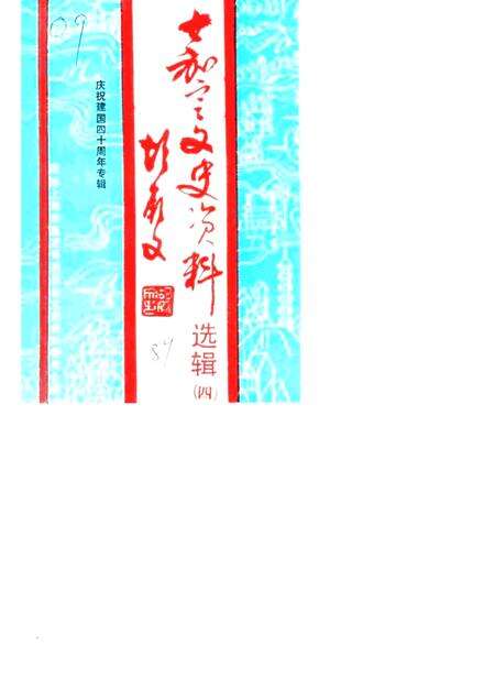 1989-嘉定文史资料选辑  第4辑  庆祝建国四十周年专辑.pdf电子版_上海市志缩略图